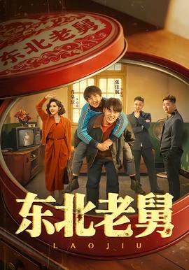 东北老舅 海报
