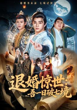 退婚惊世：吾一日破七境 海报
