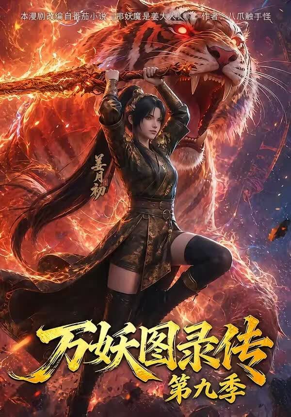 万妖图录传第九季 海报