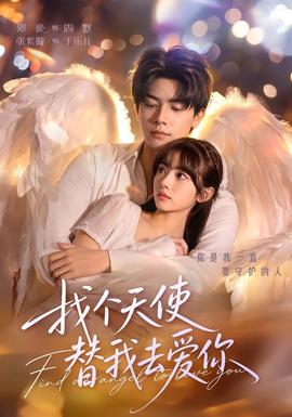找个天使替我去爱你 海报