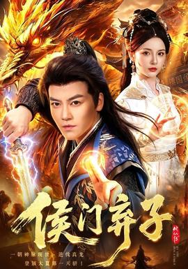 侯门弃子 海报