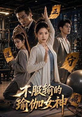 不服输的瑜伽女神 海报