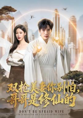 双枪美妻你别怕，哥哥是修仙的 海报