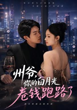 州爷，你的白月光卷钱跑路了 海报
