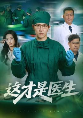 这才是医生 海报