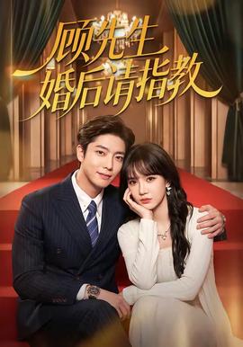 顾先生婚后请指教 海报