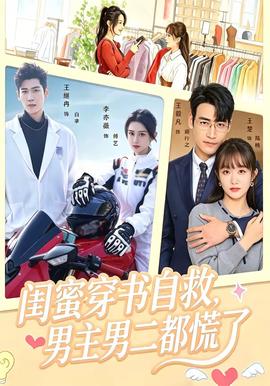 闺蜜穿书自救，男主男二都慌了 海报
