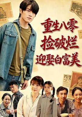 重生八零，捡破烂迎娶白富美 海报
