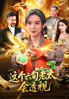这个六旬老太会透视 海报