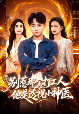别惹那个打工人，他是透视小神医 海报