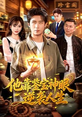 他靠鉴宝神眼逆袭人生 海报