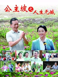 公主坡之人生无憾 海报