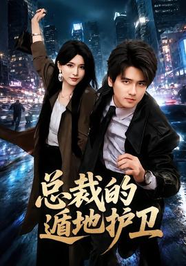 总裁的遁地护卫 海报