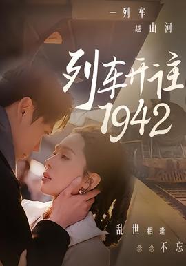列车开往1942 海报