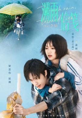 溯雨信笺 海报