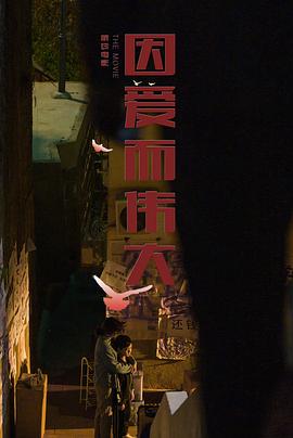 因爱而伟大 海报
