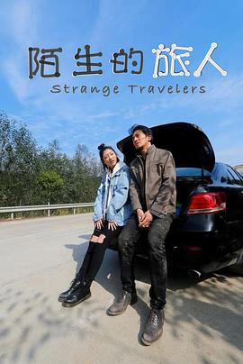 陌生的旅人 海报
