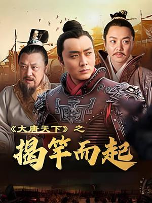 大唐天下之揭竿而起 海报