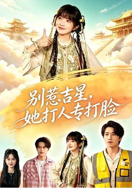 别惹吉星，她打人专打脸 海报