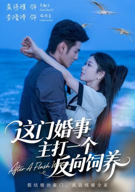 这门婚事，主打一个反向饲养 海报