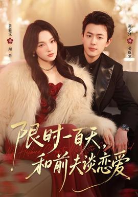 限时一百天，和前夫谈恋爱 海报