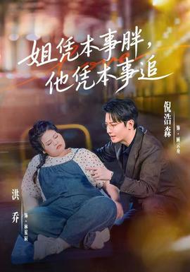 姐凭本事胖，他凭本事追 海报