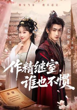 作精继室，谁也不惯 海报