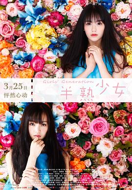 半熟少女2016 海报