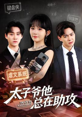 太子爷他总在助攻 海报