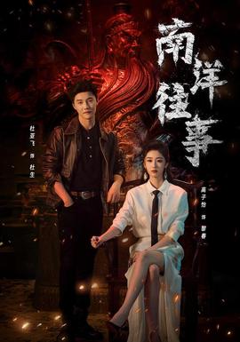 南洋往事 海报