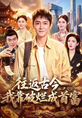 往返古今，我靠破烂成首富 海报