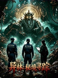 异林：秘境寻踪 海报