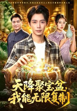 天降聚宝盆，我能无限复制 海报