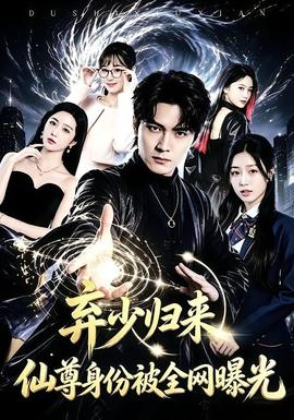 弃少归来，仙尊身份被全网曝光 海报