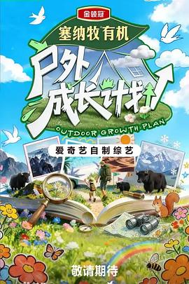 户外成长计划 海报