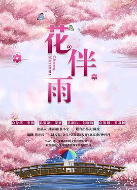 花伴雨 海报