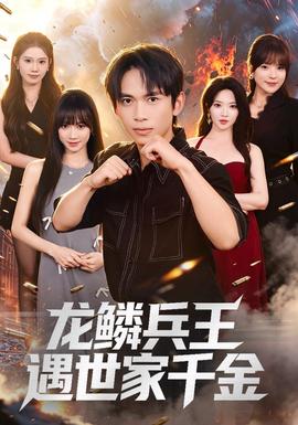 龙鳞兵王遇世家千金 海报