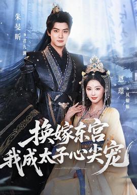 换嫁东宫，我成太子心尖宠 海报