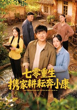七零重生携家耕耘奔小康 海报