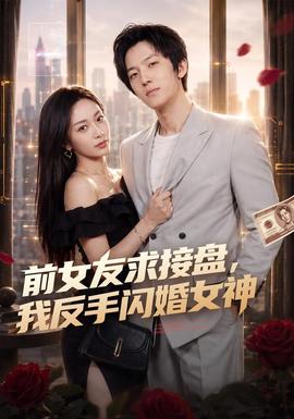 前女友求接盘，我反手闪婚女神 海报