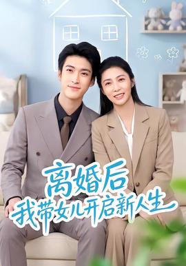 离婚后我带女儿开启新人生 海报