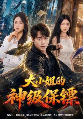 大小姐的神级保镖 海报