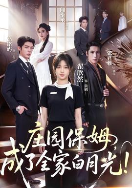庄园保姆，成了全家白月光 海报
