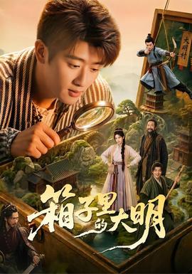 箱子里的大明 海报