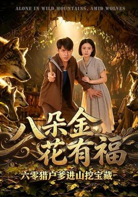 八朵金花有福，六零猎户爹进山挖宝藏 海报