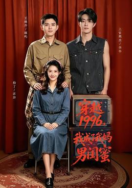 穿越1996，我成了我妈男闺蜜 海报