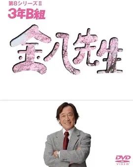 3年B班金八老师第八季 海报