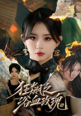 狂飙之浴血玫瑰 海报