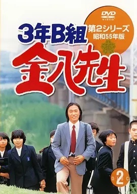 3年B班金八老师第二季 海报