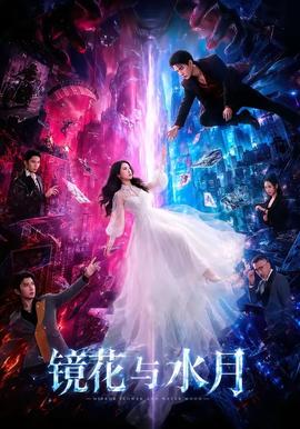镜花与水月 海报